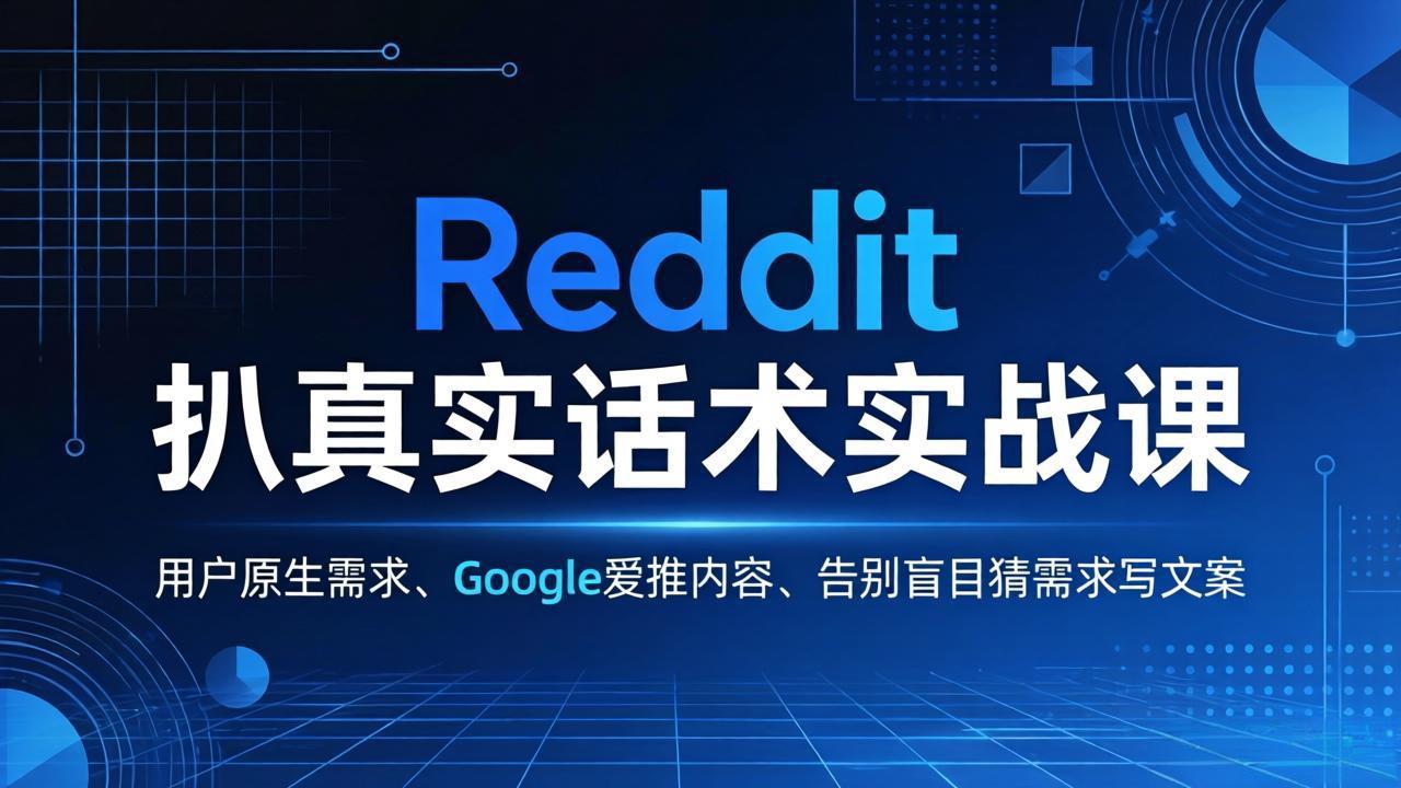 Reddit 扒真实话术实战课：用用户原生需求做 Google 爱推内容，告别盲目猜需求写文案-初遇