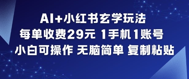 AI+小红书玄学玩法,每单收费29米,1手机1账号,小白可操作,无脑简单复制粘贴-初遇