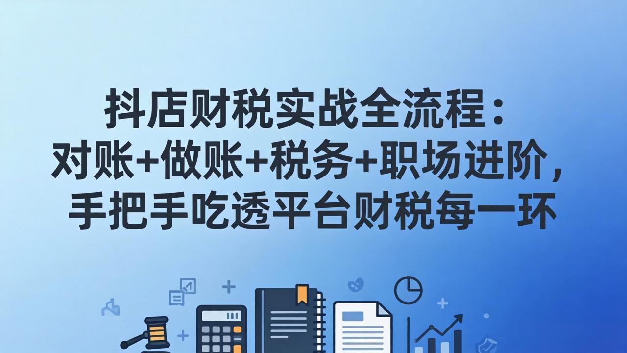 抖店财税实操全流程:对账+做账+税务+职场进阶,手把手吃透平台财税每一环-初遇