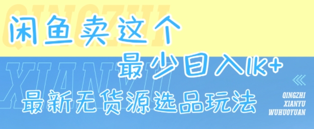 闲鱼卖这个,最少日入1k,最新无货源选品玩法-初遇