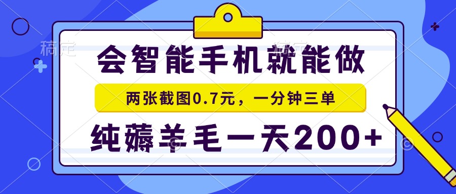 2025年零撸手机项目 二十秒一单 纯薅羊毛 一天200+做就有-初遇