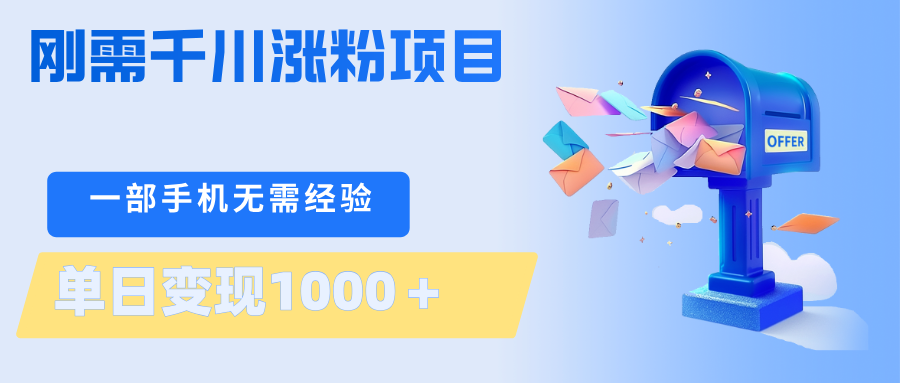 刚需千川涨粉项目，一部手机无需技术，单日变现1000＋当天做当天见收益-初遇