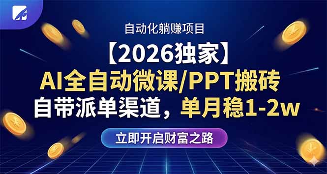 【2026独家】AI全自动微课/PPT搬砖，自带派单渠道，单月稳1-2W-初遇