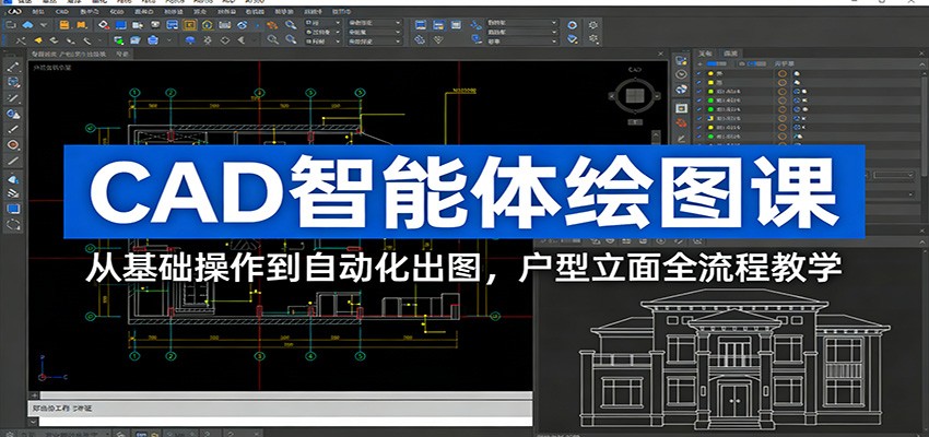 CAD智能体绘图课：从基础操作到自动化出图，户型立面全流程教学-初遇