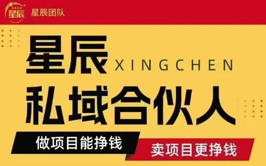 全网首发星辰私域项目合集,最新实操玩法,短期快速实现变现-初遇