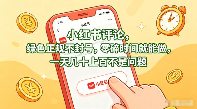 小红书评论，绿色正规不封号，零碎时间就能做，一天几十上百不是问题【揭秘】-初遇