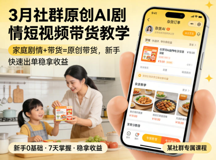 3月某社群原创AI剧情短视频带货教学，家庭剧情+带货=原创带货，新手也能快速出单稳拿收益-初遇