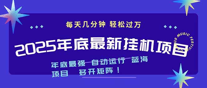 2025年年底最新挂机项目,不看电脑配置!每天几分钟,月入1000+,可矩阵,一台电脑支持多个...-初遇