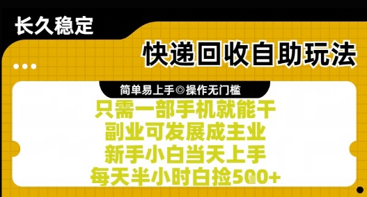 快递回收自助玩法,亲测只需一部手机就能干,新手小白当天上手,每天半小时白捡5张+【揭秘】-初遇
