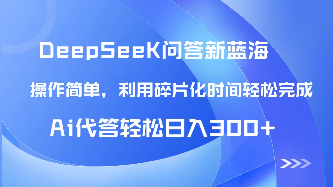 【头条问答新蓝海】DeepSeek回答玩法首曝！碎片化时间，AI代答日入300+…-初遇