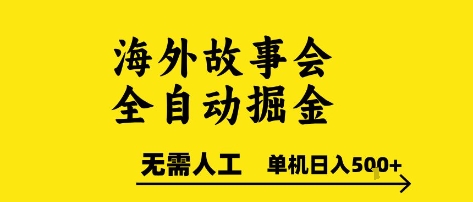 海外故事会全自动掘进，0人工，可矩阵，单机日入5张+【揭秘】-初遇