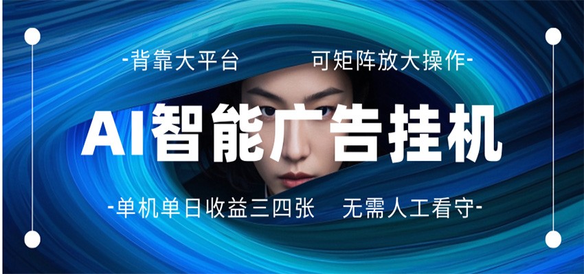 AI 智能广告挂机 全自动ai脚本运行 日入300-400无需人工看守 长期稳定 可矩阵放大-初遇