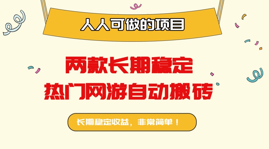 两款长期稳定热门网游自动搬砖:日入千元,人人可做的项目!-初遇