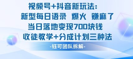 视频号加抖音新玩法:爆火新型每日语录,收徒教学加分成计划,三种变现玩法,当日变现7张-初遇