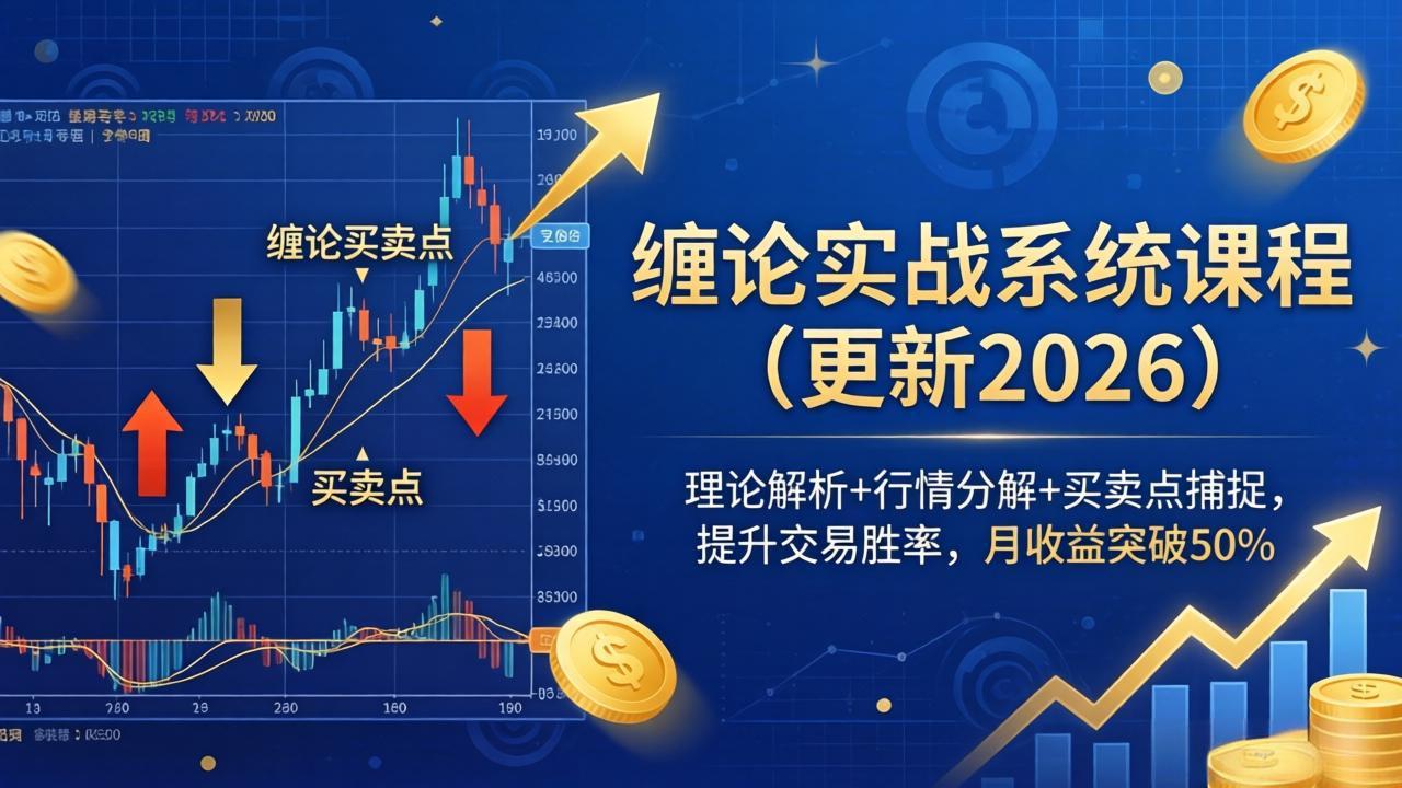 缠论实战系统课程(更新26年4月-初遇