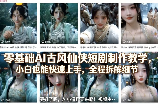 零基础AI古风仙侠短剧制作教学,小白也能快速上手,全程拆解细节-初遇