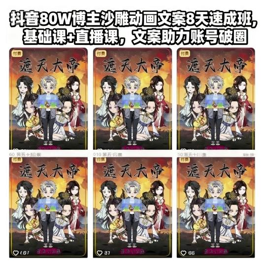 抖音80W博主沙雕动画文案8天速成班,基础课+直播课,文案助力账号破圈-初遇