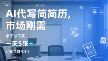 AI代写简历,找工作难,市场刚需,单子做不完,一天5张+【附工具指令】-初遇