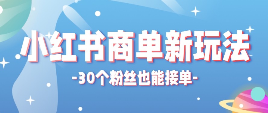 合新手小白操作的小红书商单新玩法，低粉丝也能接单，一个月接三单赚了150+！-初遇