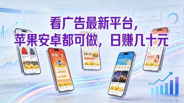 看广告最新平台，苹果安卓都可做，单机日撸几十，不用费脑【揭秘】-初遇