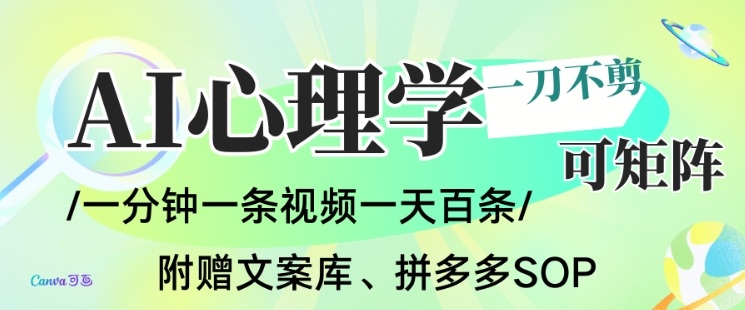 AI一键生成心理学简笔画视频,一刀不剪无需剪辑,可批量可矩阵,带书带素材带资料带徒弟-初遇