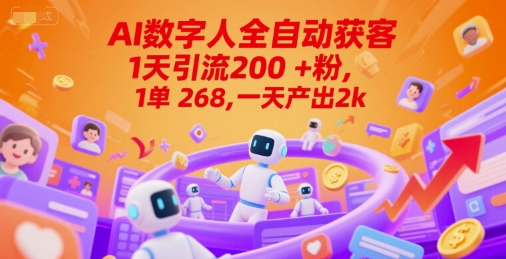 Ai数字人全自动获客，1天引流200+粉，1单 268，一天产出2k+【揭秘】-初遇