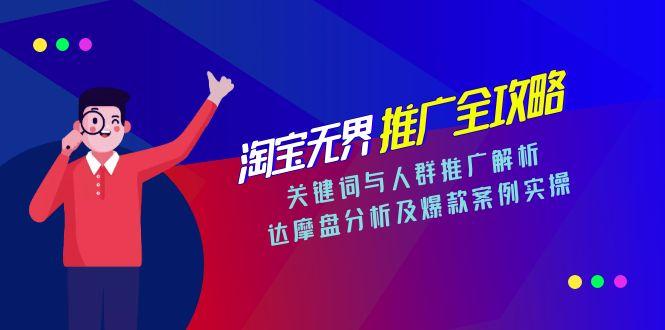 淘宝无界推广全攻略,关键词与人群推广解析,达摩盘分析及爆款案例实操-初遇