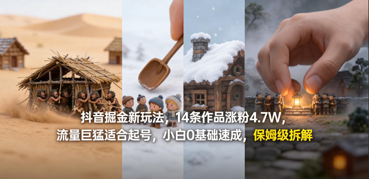 抖音掘金新玩法，14条作品涨粉4.7W，流量巨猛适合起号，小白0基础速成，保姆级拆解-初遇