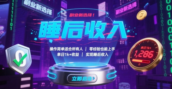 副业新选择！操作简单适合所有人，零经验也能上手，单日1k+收益，实现睡后收入【揭秘】-初遇