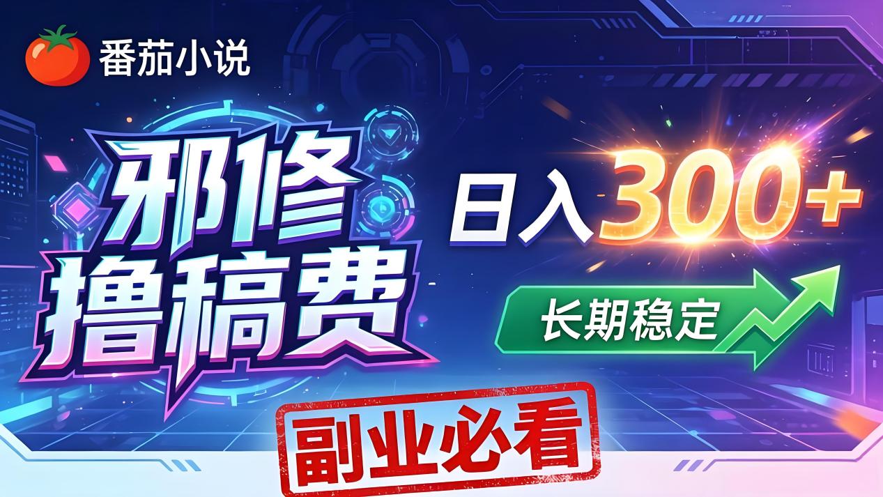 番茄邪修撸稿费，日入300+，每天 20 分钟！0 门槛躺赚，小白副业首选！-初遇