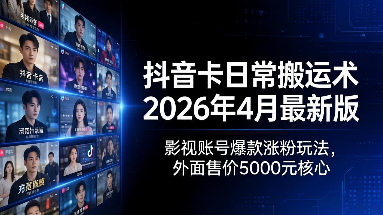 抖音卡日常搬运术2026年4月最新版：影视账号爆款涨粉玩法，外面售价5000元核心-初遇