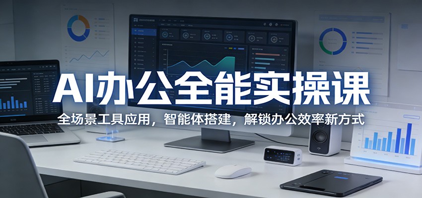 AI办公全能实操课：全场景工具应用，智能体搭建，解锁办公效率新方式-初遇
