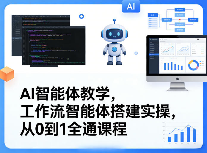 AI智能体教学，工作流智能体搭建实操，从0到1全通课程-初遇