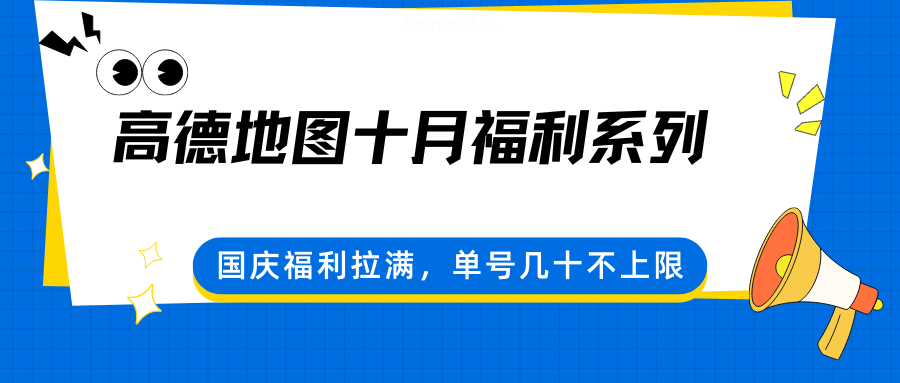 高德地图十月福利系列,国庆福利拉满,单号几十不上限-初遇