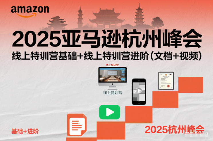 2025亚马逊杭州峰会,线上特训营基础+线上特训营进阶(文档+视频)-初遇
