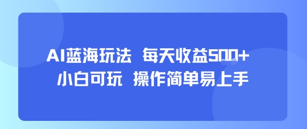 AI故事号蓝海玩法 每天收益5张+ 小白可玩 操作简单易上手-初遇