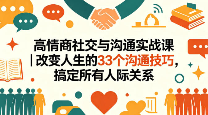 高情商社交与沟通实战课｜改变人生的33个沟通技巧，搞定所有人际关系-初遇