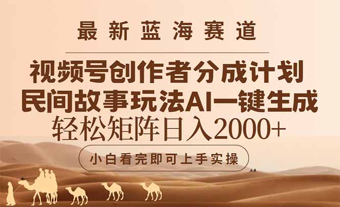 最新蓝海赛道视频号创作者分成民间故事玩法，AI一键生成爆款视频，轻松…-初遇