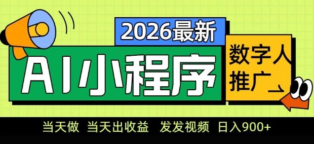 2026最新AI数字人小程序推广项目，当天做当天出收益，发发视频，日入9张【揭秘】-初遇