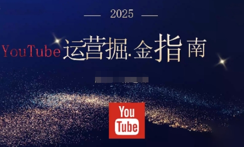 2025油管YouTuBe运营掘金指南，全方位帮你从零搭建油管运营体系-初遇