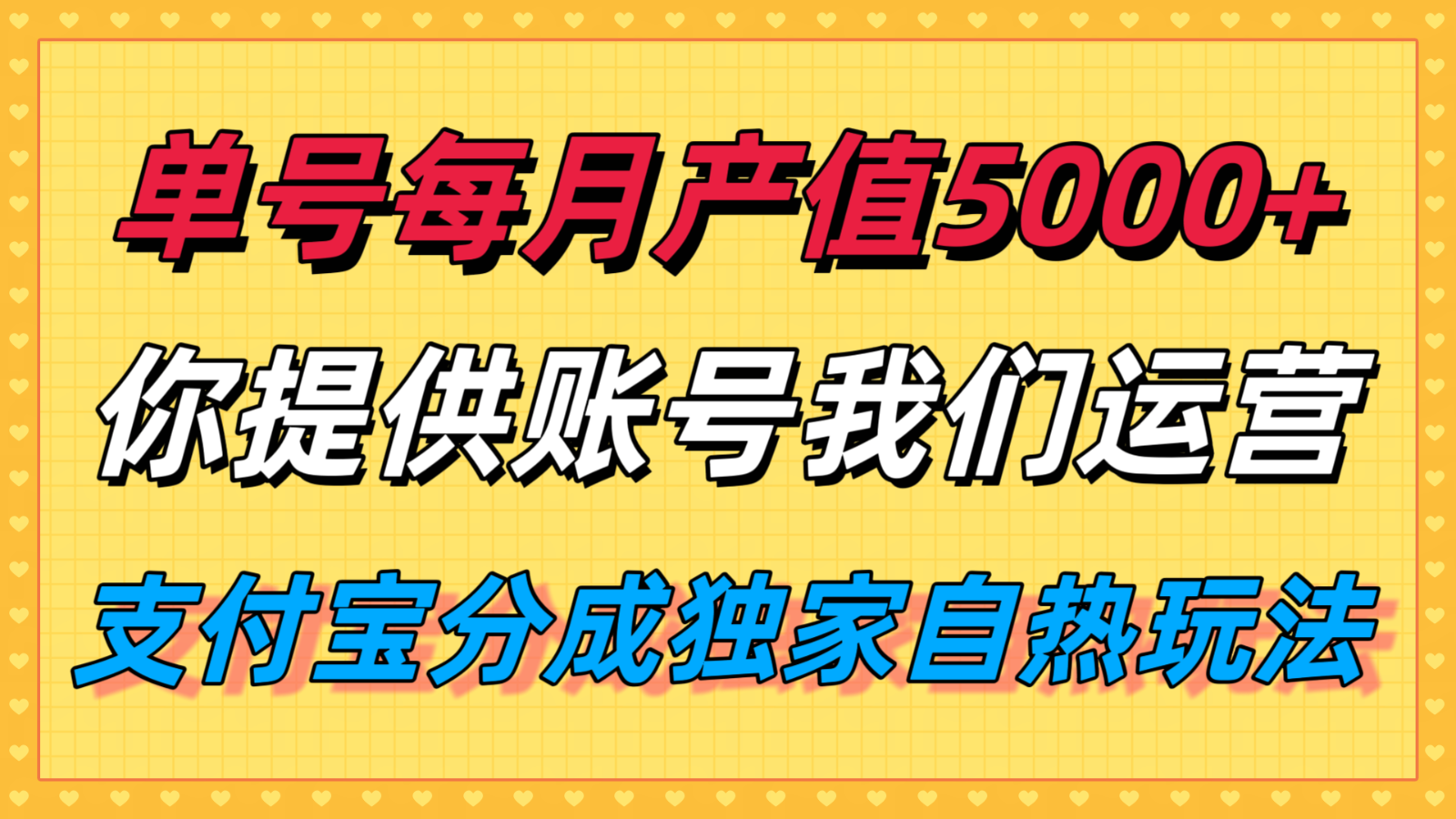 单月产值5000+,支付宝分成代运营,你提供账号坐等分钱,我们帮你运营-初遇