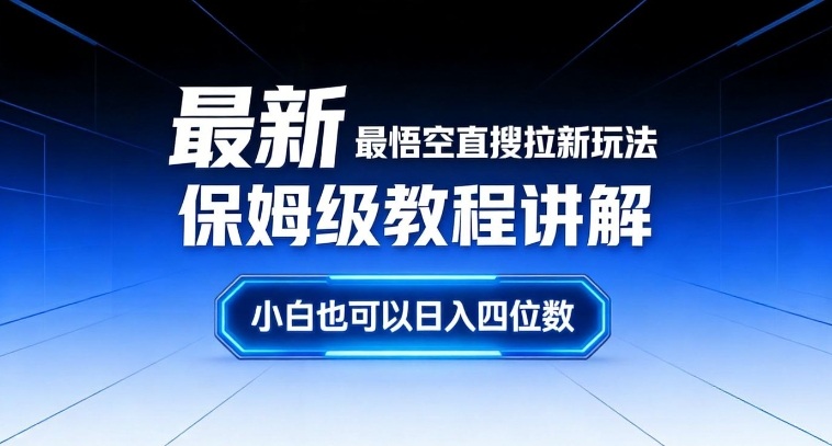 最新最悟空直搜拉新玩法保姆级教程讲解，小白也可以日入四位数-初遇