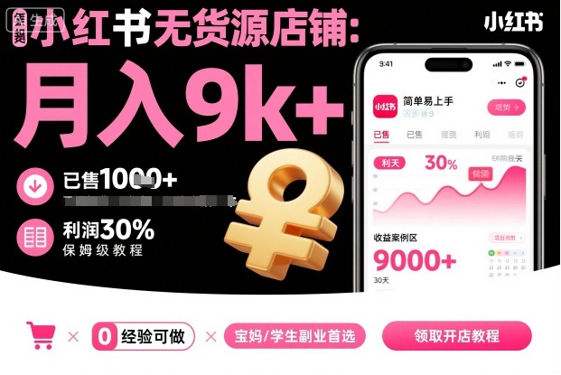 小红书无货源店铺项目,简单易上手,月入9k+,保姆级教程-初遇