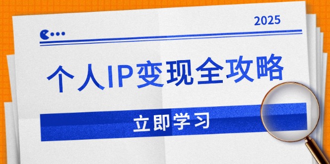个人IP变现全攻略:私域运营,微信技巧,公众号运营一网打尽,助力品牌推广-初遇