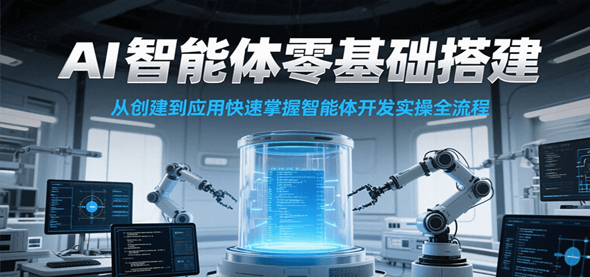 AI智能体零基础搭建实操课,从创建到应用快速掌握智能体开发全流程!-初遇