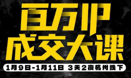 群响·创业大课26年开年第一课百万IP成交1月9日-11日线下课-初遇