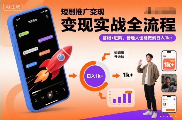 短剧推广变现实战全流程,基础+进阶,普通人也能做到日入1k+-初遇