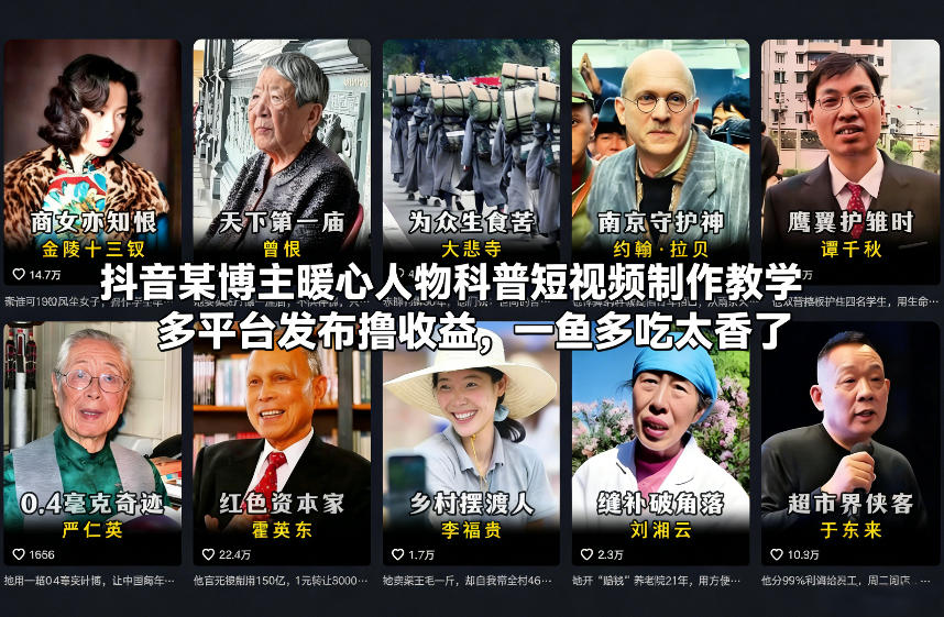 抖音某博主暖心人物科普短视频制作教学，多平台发布撸收益，一鱼多吃太香了-初遇