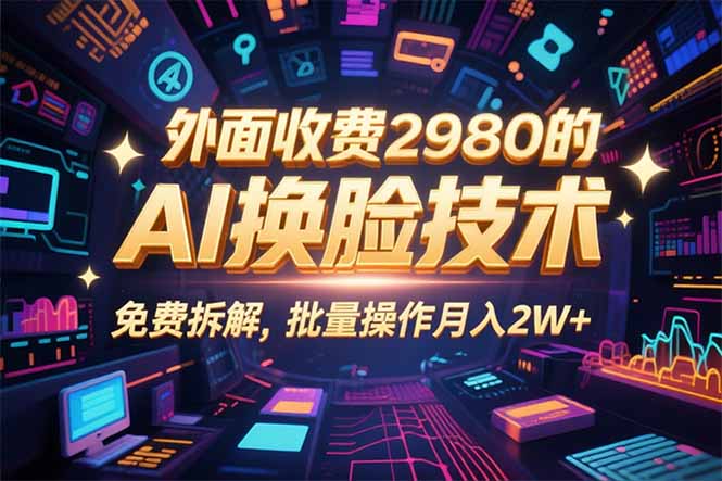 0粉丝0基础,用AI换脸改头换面,3分钟一条原创视频,收益稳稳-初遇