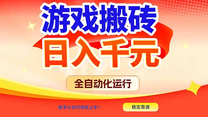 游戏搬砖全自动化运行，日入1000+，新手小白可轻松上手！-初遇
